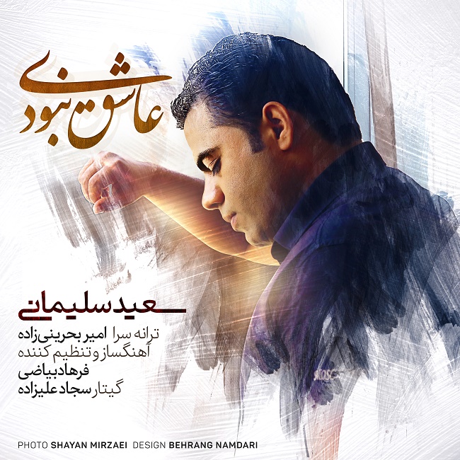 دانلود آهنگ عاشق نبودی